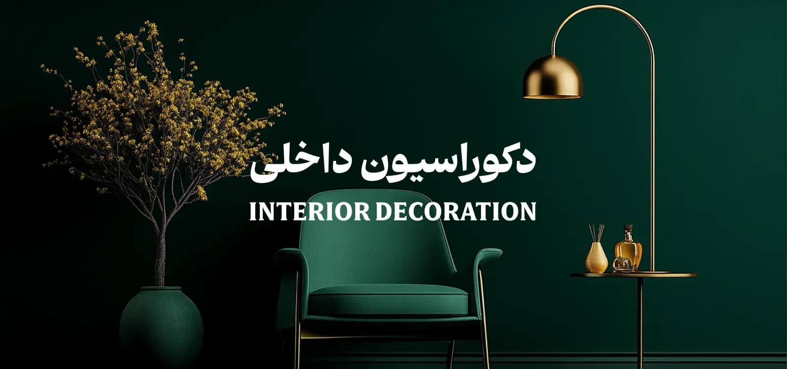 دکوراسیون داخلی