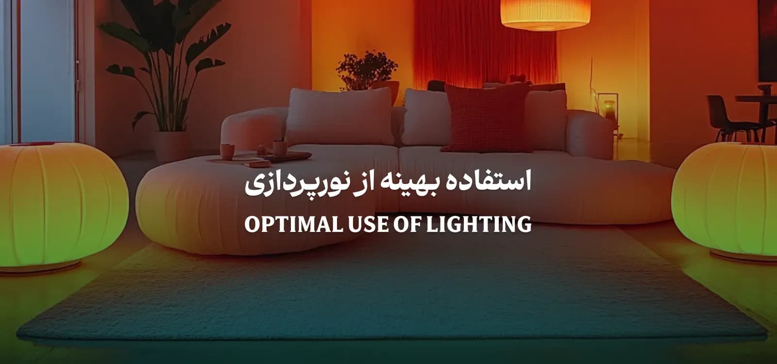استفاده بهینه از نورپردازی