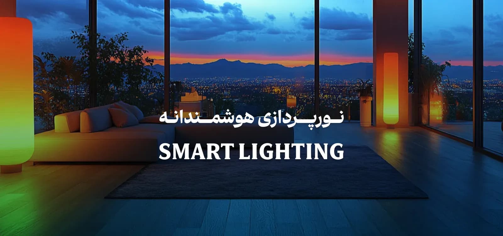 نورپردازی هوشمندانه