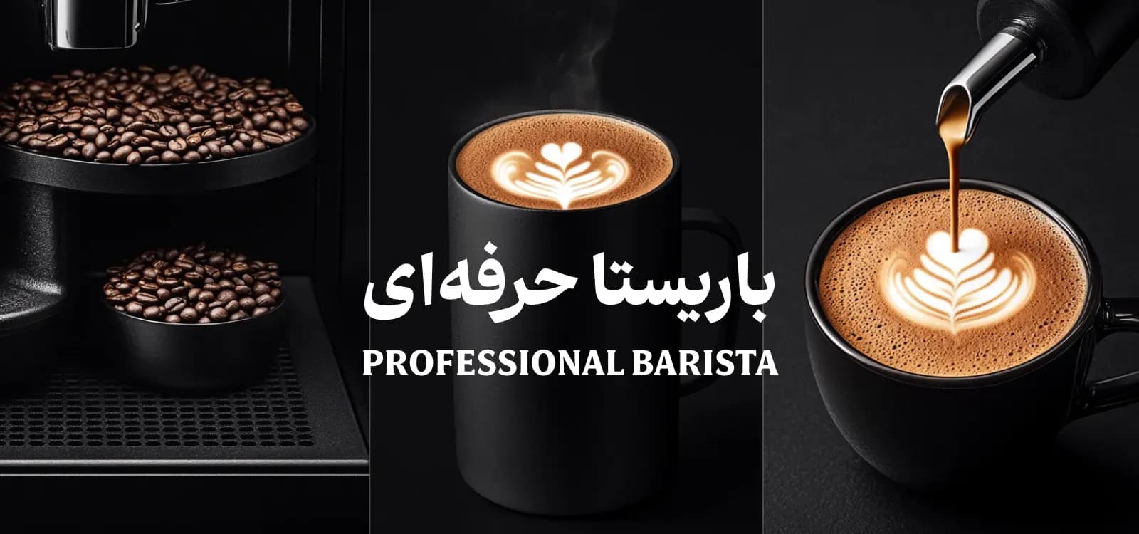 باریستا حرفه‌ای