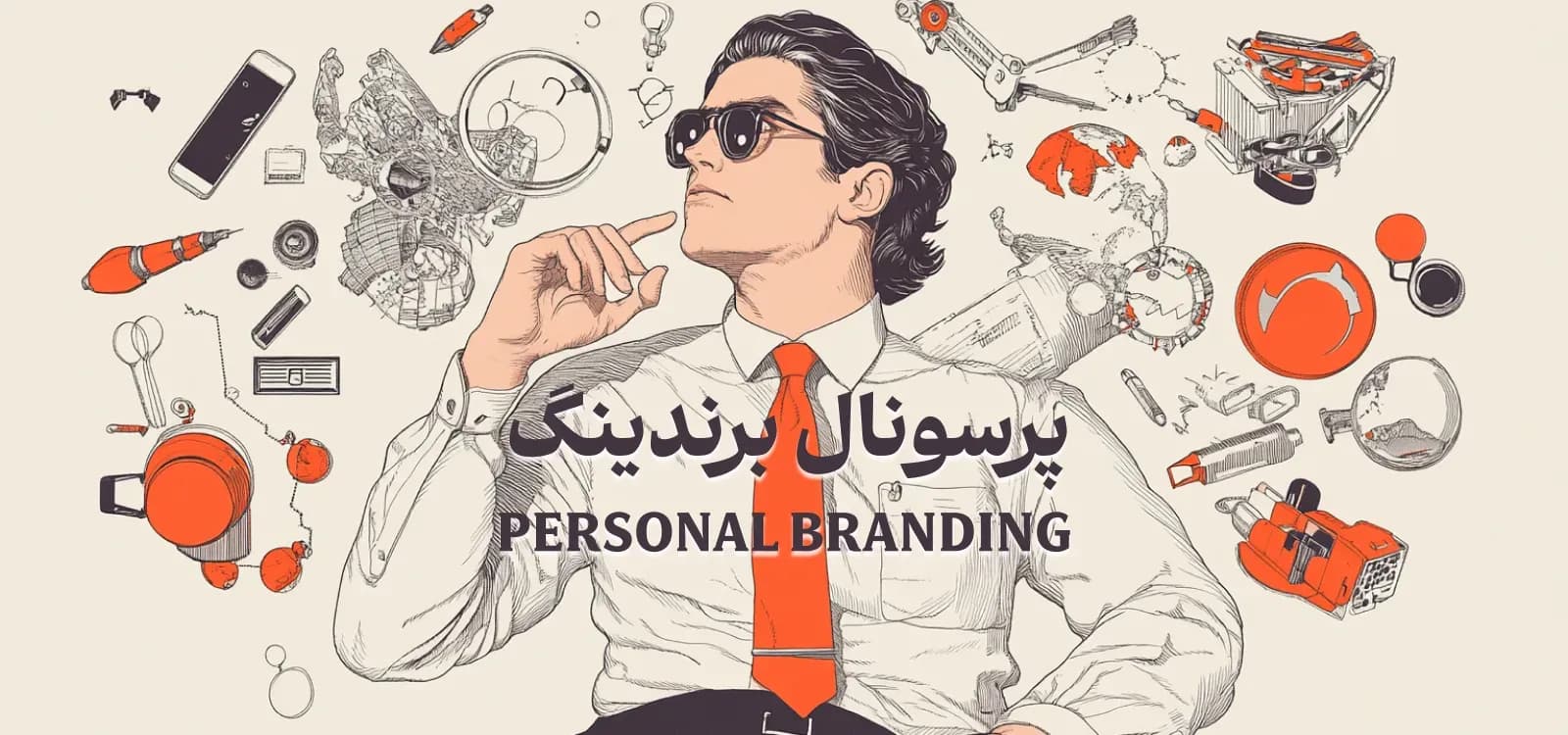 پرسونال برندینگ