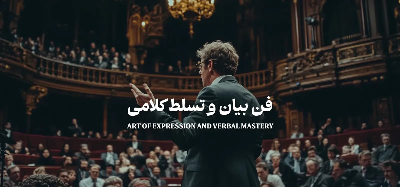 فن بیان و تسلط کلامی