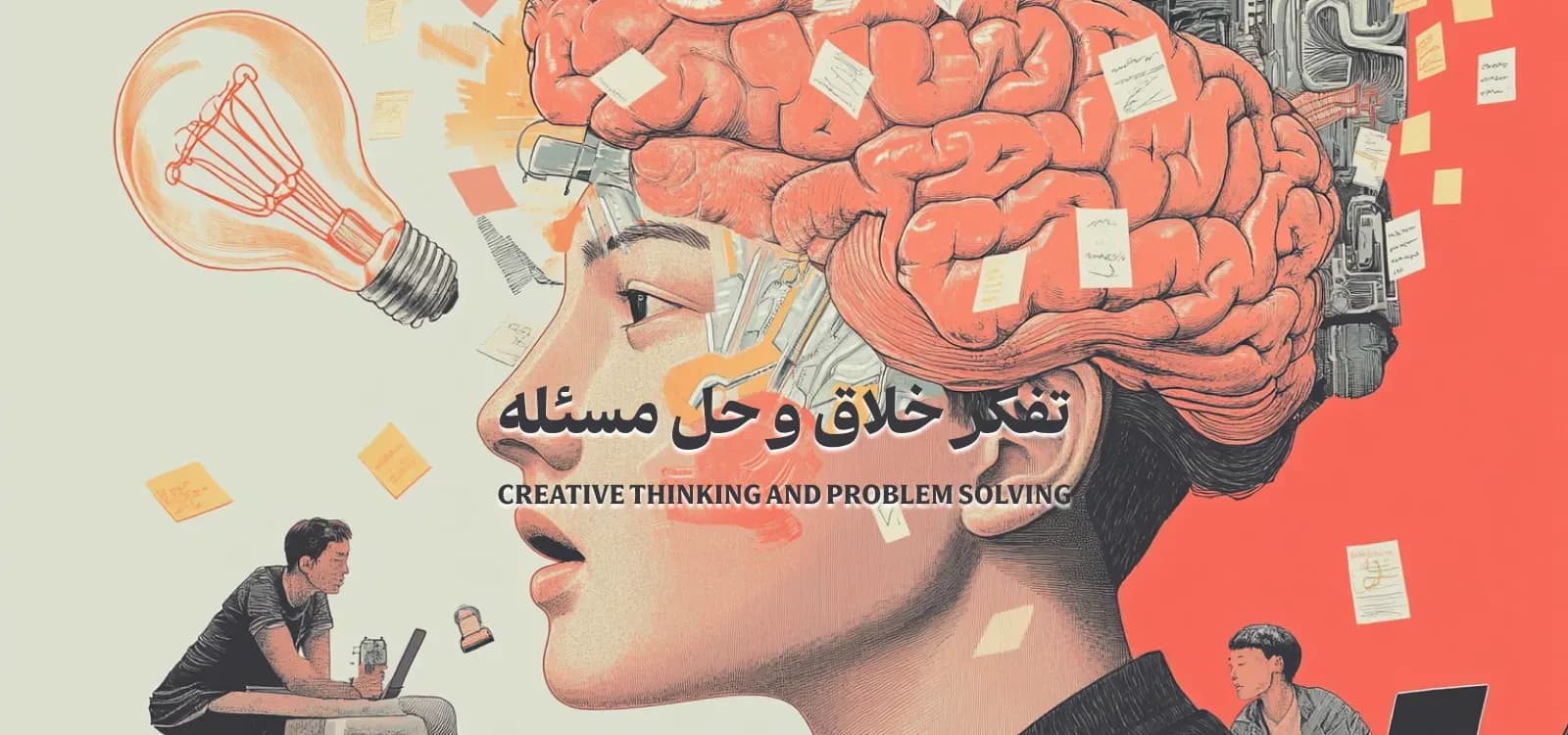 تفکر خلاق و حل مسئله