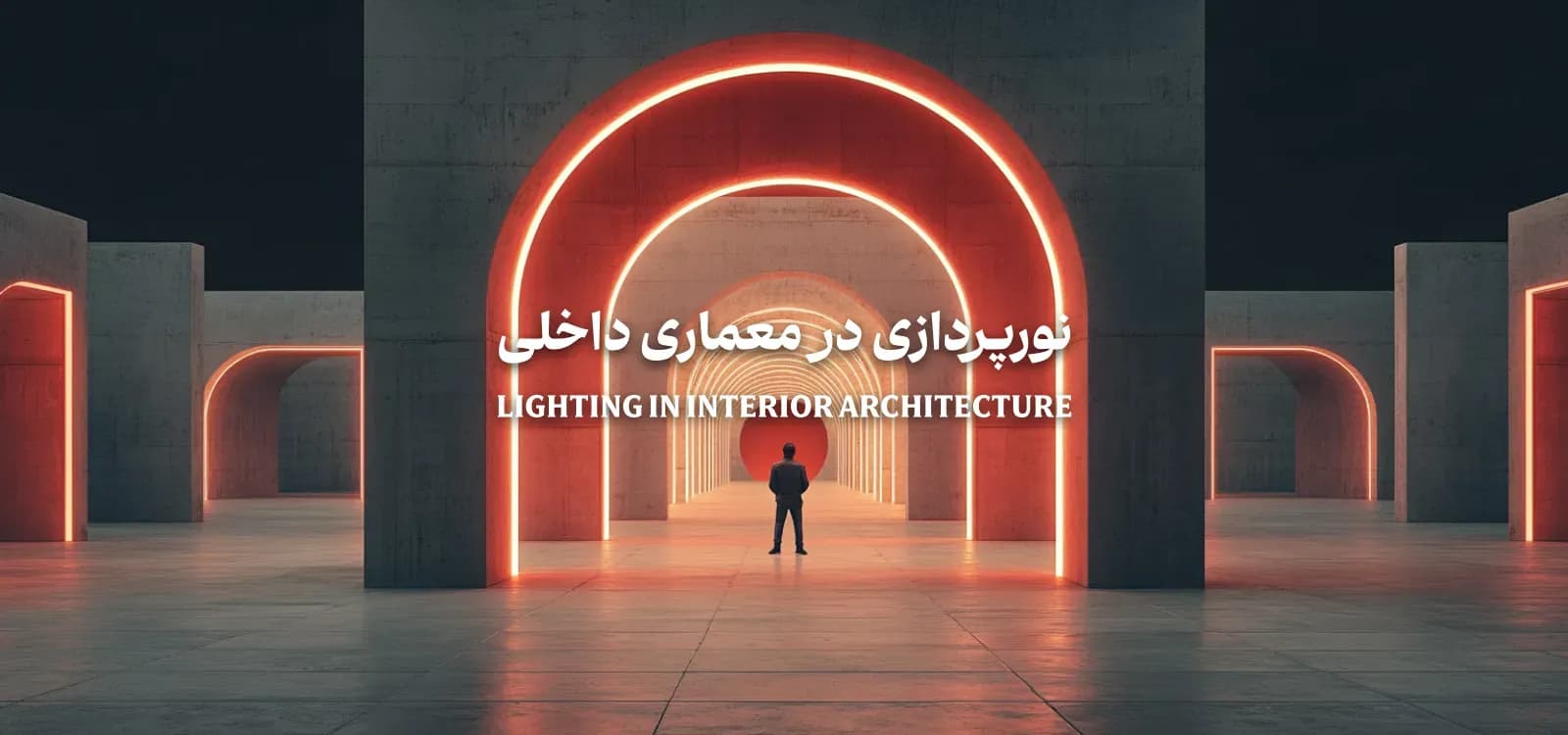 نور پردازی در معماری داخلی