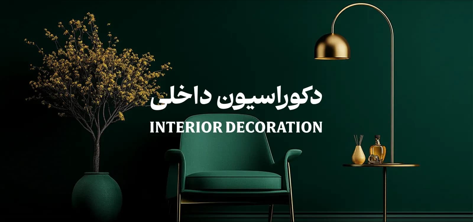 دوره جامع دکوراسیون داخلی, طراحی و چیدمان فضا