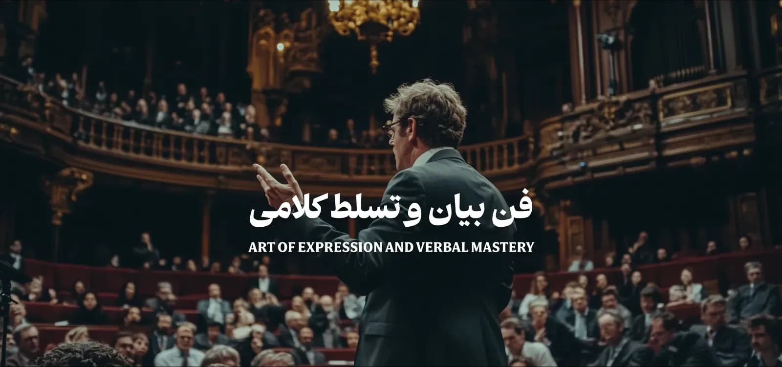 دوره اموزشی فن بیان و تسلط کلامی