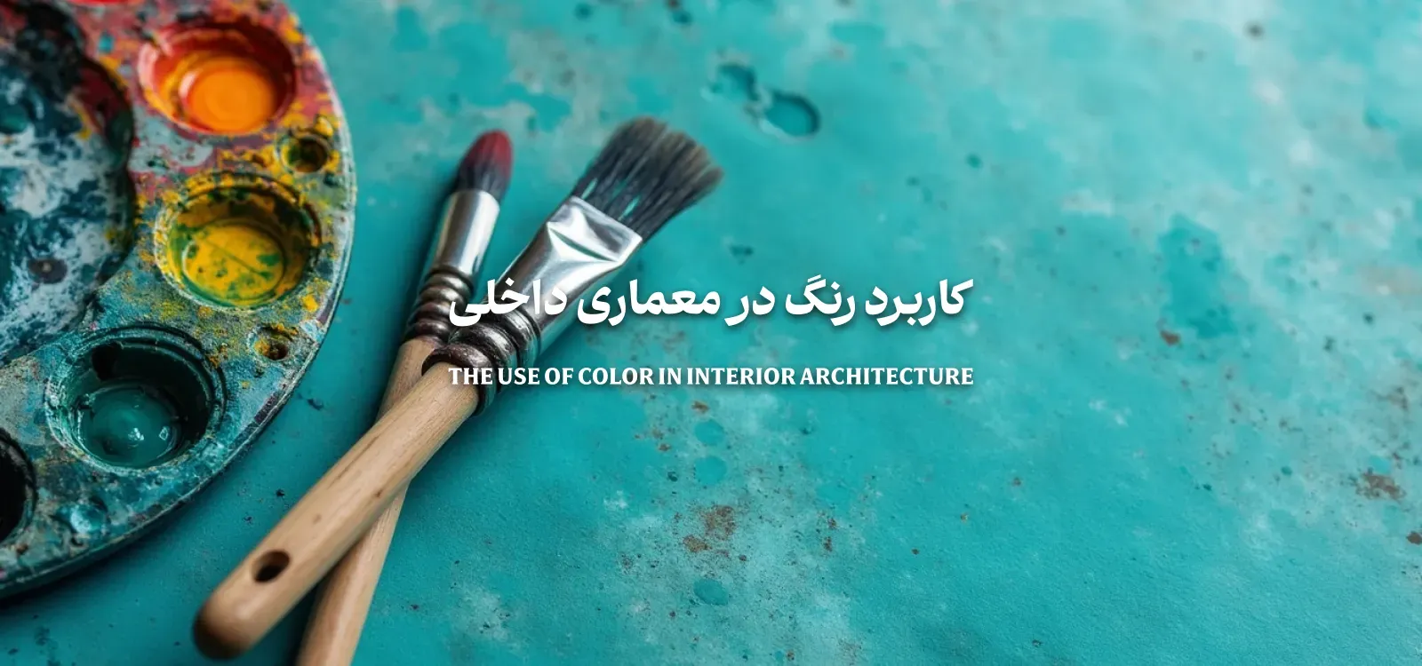  رنگ در معماری داخلی