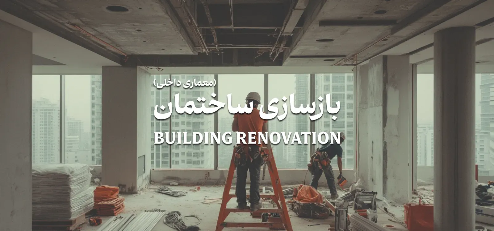 بازسازی ساختمان