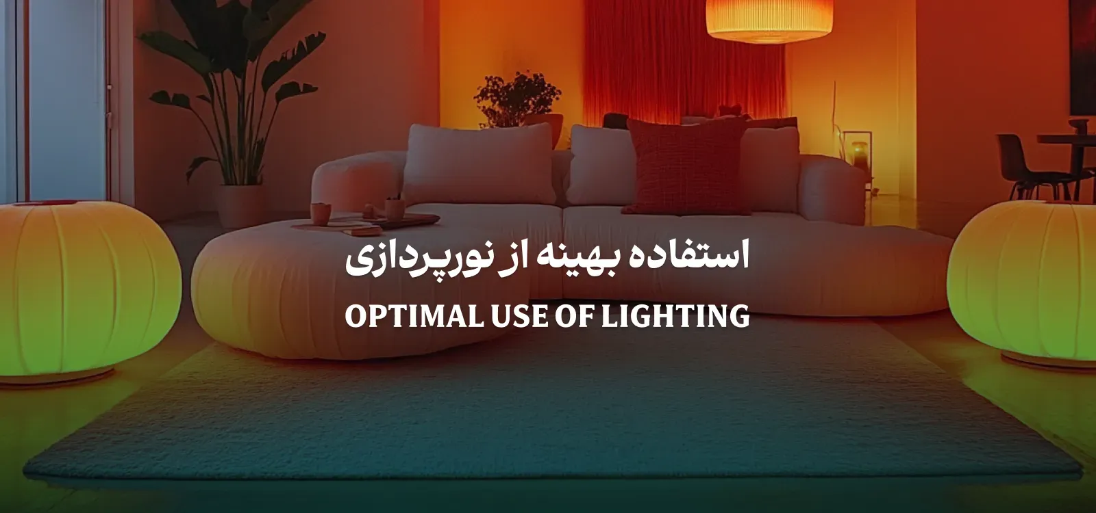 استفاده بهینه از نورپردازی