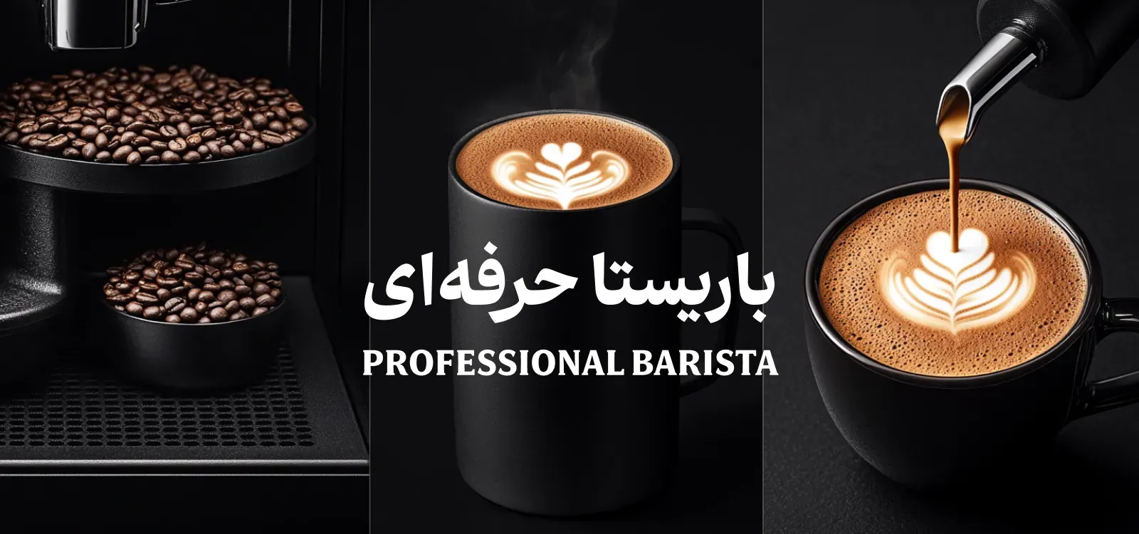 باریستا حرفه‌ای