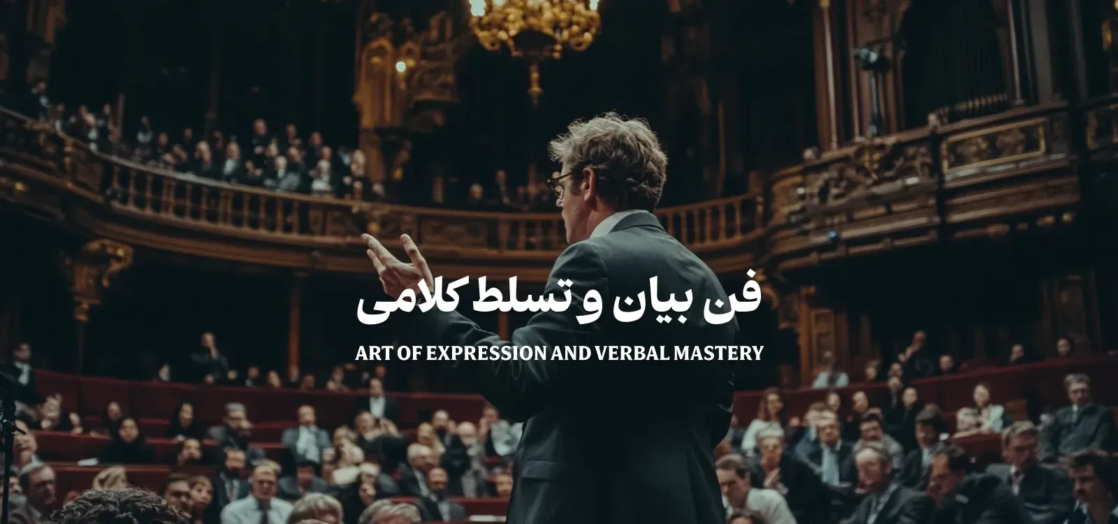 فن بیان و تسلط کلامی
